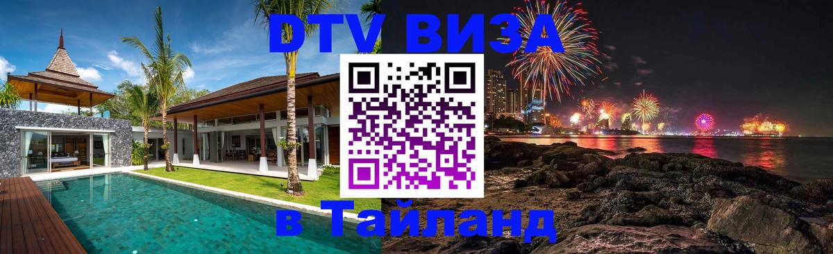 Сколько стоит виза DTV в Тайланд 