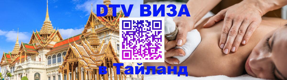 Стоимость и условия DTV визы — оформление в Таиланд под ключ - 21.11.2025 