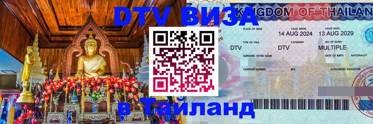 Оформить DTV визу в Тайланд 